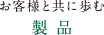 お客様と共に歩む製品