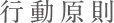 行動原則