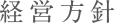 経営方針